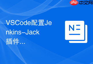 vscode配置jenkins-jack插件实现远程构建管理