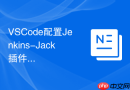 VSCode配置Jenkins-Jack插件实现远程构建管理