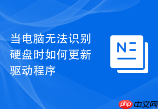 当电脑无法识别硬盘时如何更新驱动程序