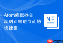 atom编辑器自动纠正缩进混乱的快捷键