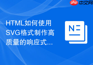 html如何使用svg格式制作高质量的响应式图片