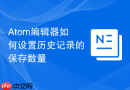 Atom编辑器如何设置历史记录的保存数量