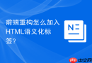 前端重构怎么加入HTML语义化标签？