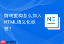 前端重构怎么加入html语义化标签?