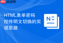 html表单密码控件明文切换的实现思路