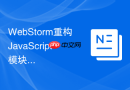 WebStorm重构JavaScript模块化规范的详细步骤