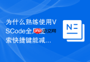 为什么熟练使用vscode全局搜索快捷键能减少加班