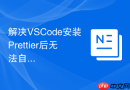 解决vscode安装prettier后无法自动格式化代码的问题