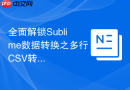 全面解锁sublime数据转换之多行csv转数组(简单粗暴)
