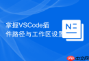 掌握VSCode插件路径与工作区设置