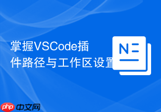 掌握vscode插件路径与工作区设置