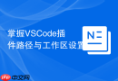 掌握vscode插件路径与工作区设置