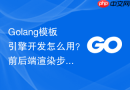 Golang模板引擎开发怎么用？前后端渲染步骤介绍