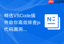 精选VSCode插件助你高效排查js代码漏洞