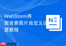 webstorm界面背景图片自定义设置教程
