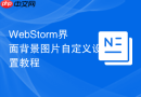 WebStorm界面背景图片自定义设置教程