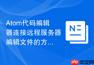 atom代码编辑器连接远程服务器编辑文件的方法