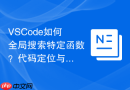 VSCode如何全局搜索特定函数？代码定位与查找步骤