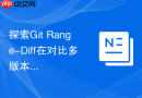 探索Git Range-Diff在对比多版本分支重构时的实际应用