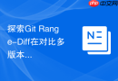 探索git range-diff在对比多版本分支重构时的实际应用