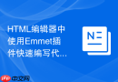 HTML编辑器中使用Emmet插件快速编写代码的方法