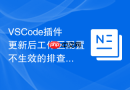 vscode插件更新后工作区配置不生效的排查