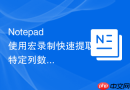 notepad++使用宏录制快速提取特定列数据的教程