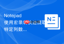 Notepad++使用宏录制快速提取特定列数据的教程