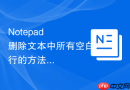 Notepad++删除文本中所有空白行的方法