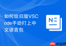 如何给旧版vscode手动打上中文语言包