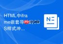 HTML中iframe嵌套导致的CSS样式冲突排查指南