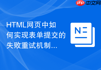 html网页中如何实现表单提交的失败重试机制