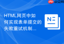 html网页中如何实现表单提交的失败重试机制