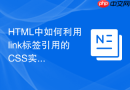 html中如何利用link标签引用的css实现首屏渐显效果
