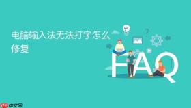 电脑输入法无法打字怎么修复