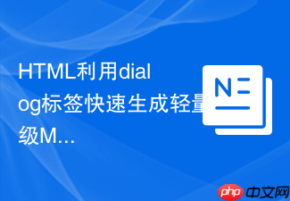 html利用dialog标签快速生成轻量级modal