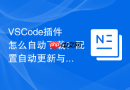 VSCode插件怎么自动下载？配置自动更新与下载设置