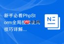 新手必看PhpStorm全局搜索使用技巧详解