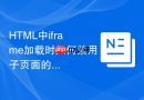 html中iframe加载时如何禁用子页面的某些js脚本执行