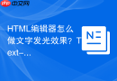 html编辑器怎么做文字发光效果?text-shadow应用