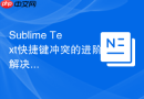 sublime text快捷键冲突的进阶解决思路