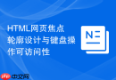 HTML网页焦点轮廓设计与键盘操作可访问性