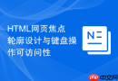 html网页焦点轮廓设计与键盘操作可访问性