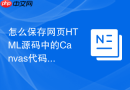 怎么保存网页HTML源码中的Canvas代码？画布代码保存指南