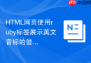 html网页使用ruby标签展示英文音标的尝试
