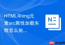 html中img元素src属性加载失败怎么处理