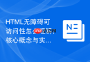HTML无障碍可访问性怎么理解？核心概念与实现方法
