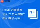 html无障碍可访问性怎么理解？核心概念与实现方法