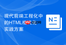 现代前端工程化中的HTML格式化实践方案