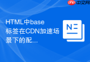 HTML中base标签在CDN加速场景下的配置